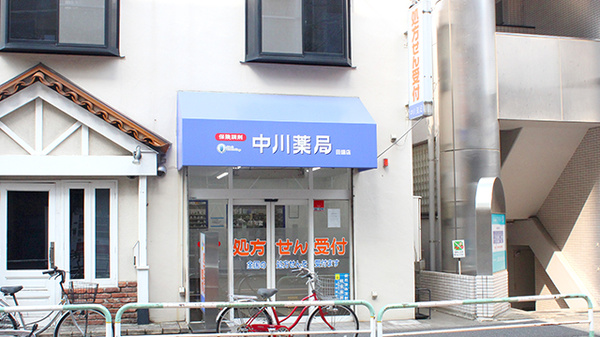 中川薬局　田端店