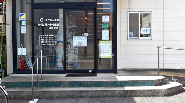 サンハート薬局日比野店_2
