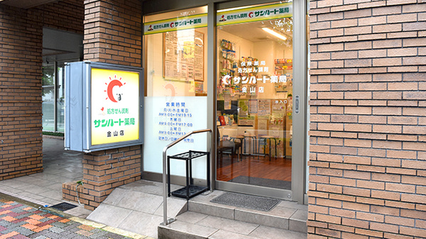 サンハート薬局金山店_2