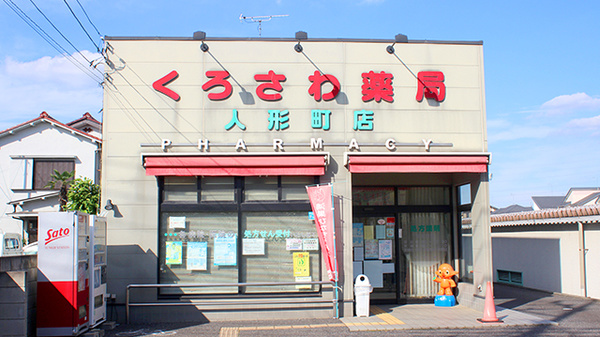 黒沢薬局人形町店