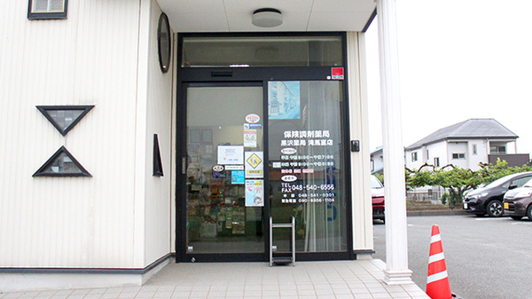 黒沢薬局滝馬室店_4