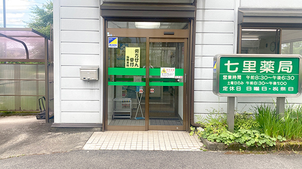 七里薬局_2