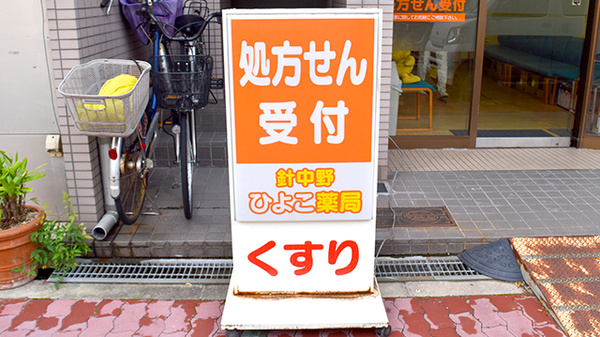 あすか薬局　針中野店_2