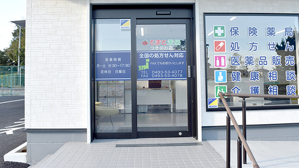 とまと薬局　つきのわ店_2