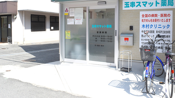 玉串スマット薬局_2