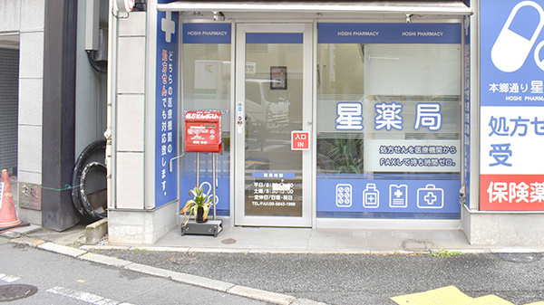 本郷通り星薬局_3