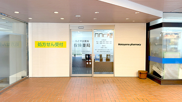 もとやま薬局