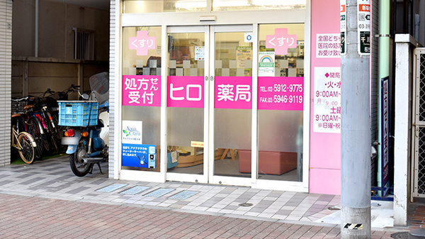 ヒロ薬局_2