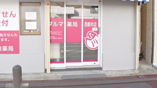 ダルマ薬局西新井店_2