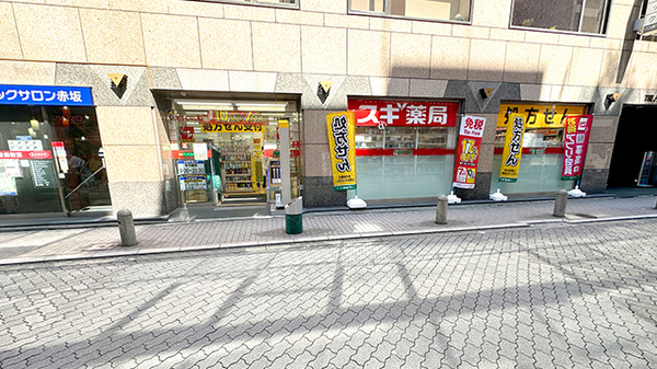 スギ薬局　赤坂見附南店