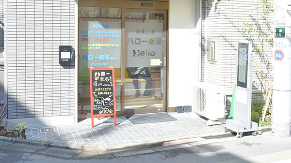 ハロー薬局　鷹番店_2