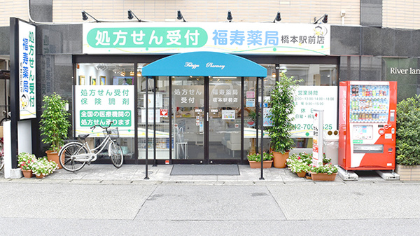 福寿薬局橋本駅前店