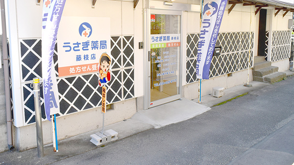 うさぎ薬局　藤枝店_2