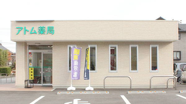 アトム薬局荊沢店