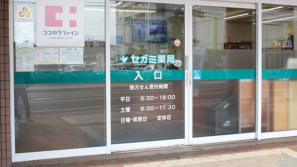 セガミ薬局大網店_2