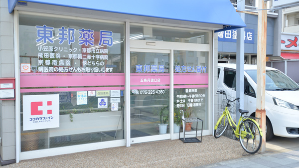 東邦薬局五条丹波口店_2