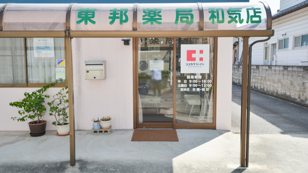 東邦薬局和気店_2