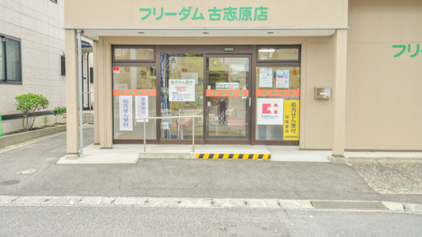 フリーダム古志薬局古志原店_3