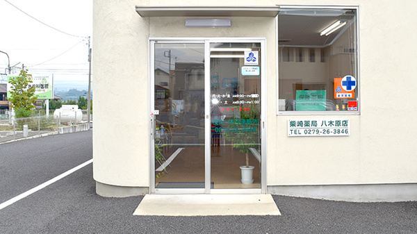 柴崎薬局八木原店_2