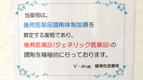 V・drug　柳津佐波薬局_4