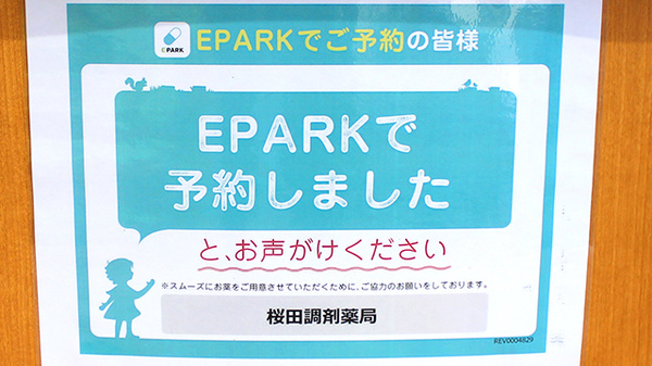 桜田調剤薬局_4