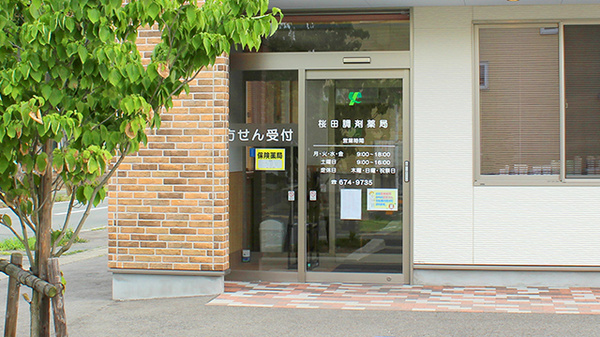 桜田調剤薬局_2