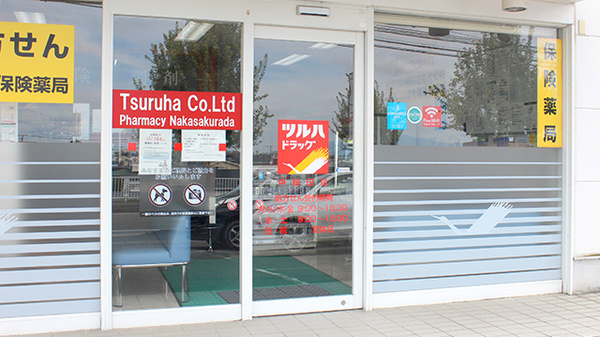 調剤薬局ツルハドラッグ中桜田店_2