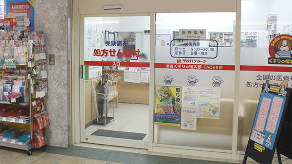 薬局くすりの福太郎船橋FACEⅡ店_2