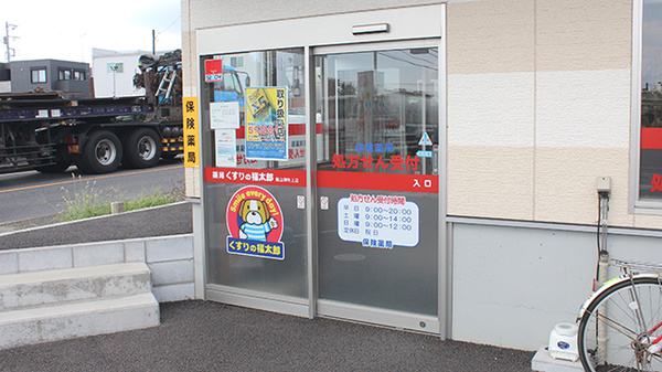 薬局くすりの福太郎飯山満吹上店_2