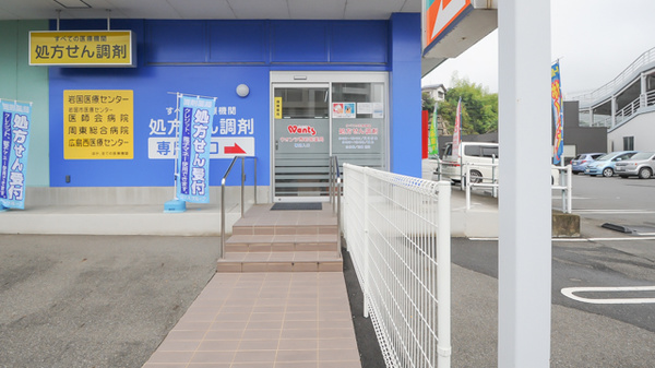 ウォンツ西岩国薬局_2
