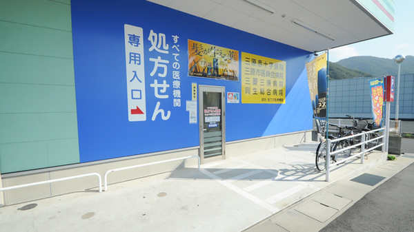 ウォンツ三原古浜薬局_2