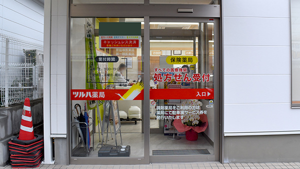 ツルハ薬局滝子店_2