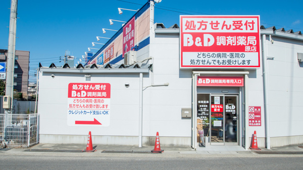 ビー・アンド・ディー調剤薬局　原店_2