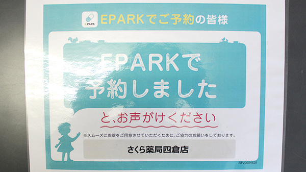 さくら薬局四倉店_4