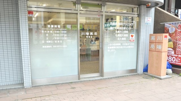 川端薬局琴似店_3