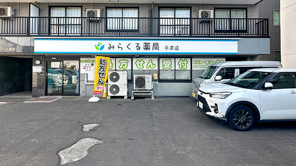 みらくる薬局 平岸店