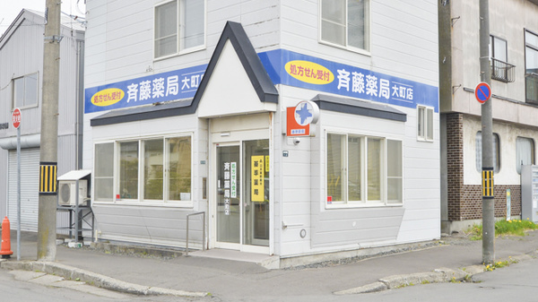 斉藤薬局　大町店