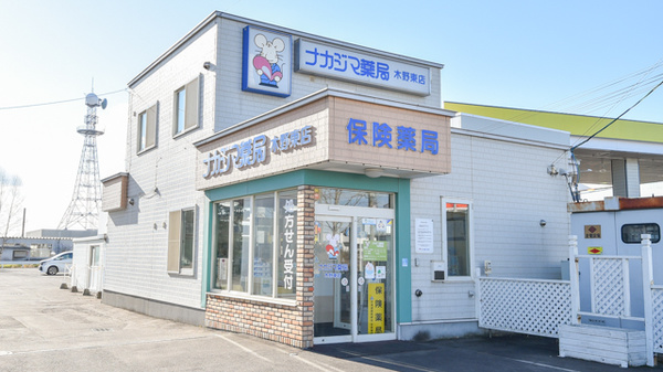 ナカジマ薬局　木野東店