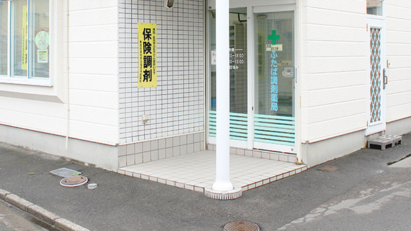 ふたば調剤薬局_2