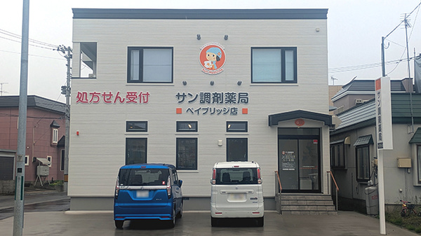 サン調剤薬局 ベイブリッジ店
