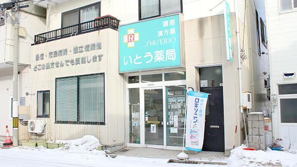 いとう薬局_3
