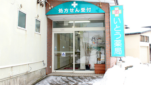 いとう薬局西滝店_3