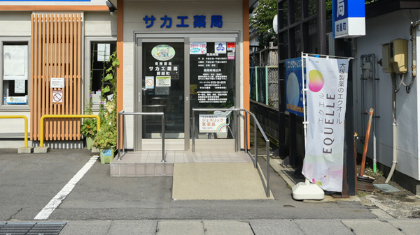 サカエ薬局　紺屋町_2