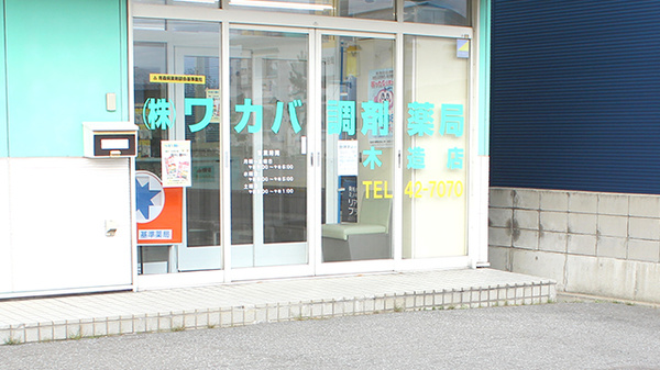 ワカバ調剤薬局木造店_3