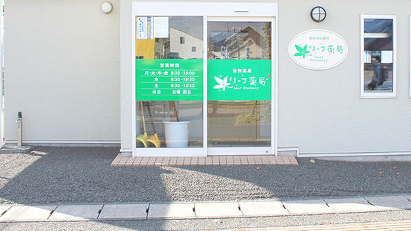 リーフ薬局_2