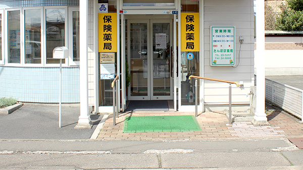 たんぽぽ薬局_2