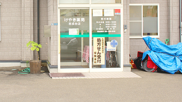 けやき薬局吉成台店_2