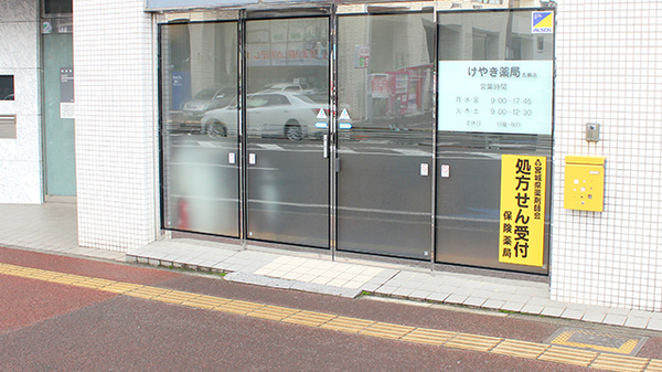 けやき薬局五輪店_2