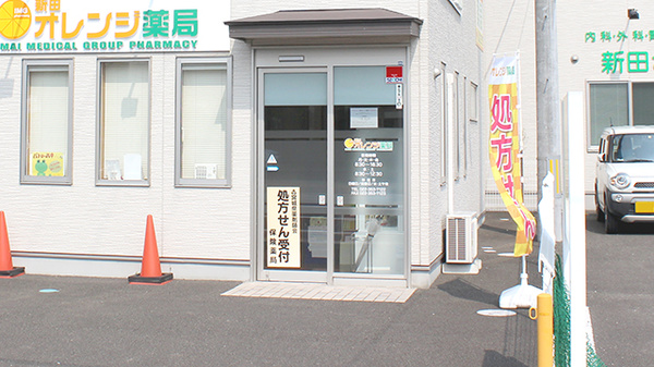 新田オレンジ薬局_2