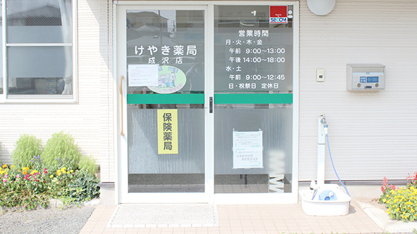けやき薬局成沢店_2